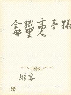 全职高手孙翔是哪里人