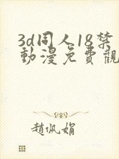 3d同人18禁动漫免费观看封面