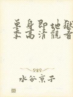 单身即地狱第三季高清观看