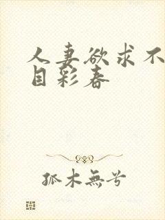 人妻欲求不满夏目彩春