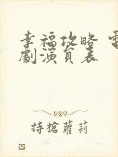 幸福攻略 电视剧演员表