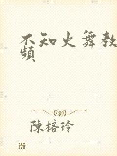 不知火舞教学视频