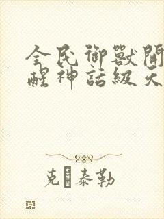 全民御兽开局觉醒神话级天赋动漫免费观看封面