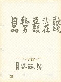 日韩亚洲欧美精品另类在线