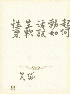 性生活勃起中途变软该如何治