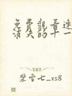 免费观看连续剧消失的十一层