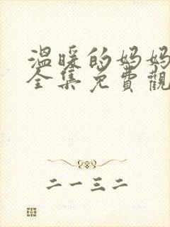 温暖的妈妈动漫全集免费观看中文