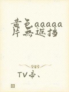 黄色aaaaa片无遮挡封面