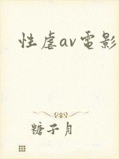 性虐av电影