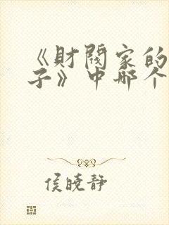 《财阀家的小儿子》中哪个角色最受欢迎?封面