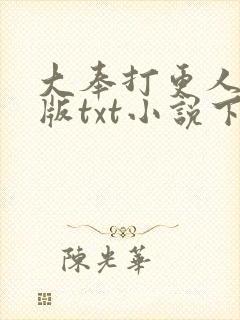 大奉打更人精校版txt小说下载封面