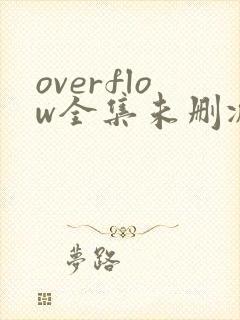 overflow全集未删减在线观看樱花动漫