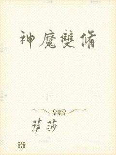 神魔双修