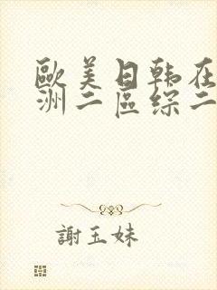 欧美日韩在线亚洲二区综二封面