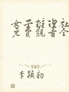 女子推理社综艺免费观看全集高清好剧吧