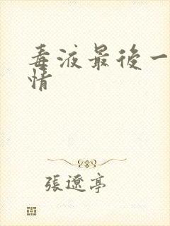 毒液最后一舞剧情