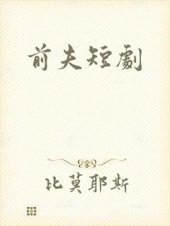 前夫短剧