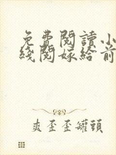 免费阅读小说在线阅嫁给前男友他叔叔后