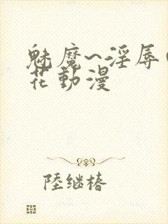 魅魔~淫辱の樱花动漫