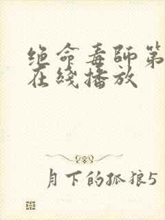 绝命毒师第3季在线播放