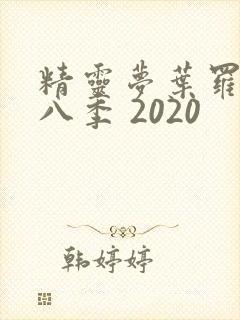 精灵梦叶罗丽第八季 2020