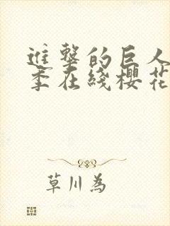 进击的巨人第5季在线樱花