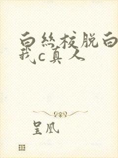 白丝校脱白丝让我c真人封面