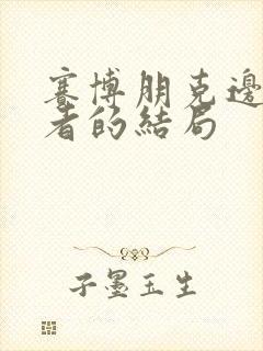 赛博朋克边缘行者的结局