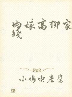 肉嫁高柳家 在线