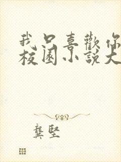 我只喜欢你po校园小说大饼