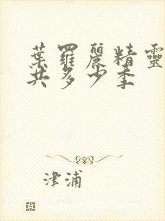 叶罗丽精灵梦一共多少季