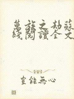 万族之劫苏宇在线阅读全文免费