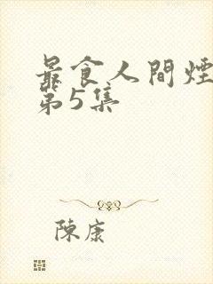 最食人间烟火色第5集