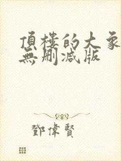 顶楼的大象完整无删减版