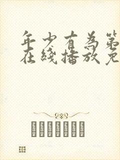 年少有为第8集在线播放免费