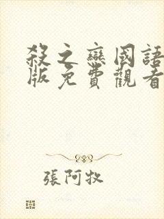 杀之恋国语完整版免费观看