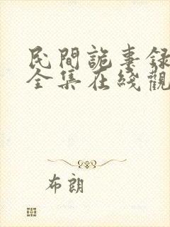 民间诡事录短剧全集在线观看免费