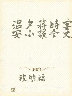 温夕蒋时宴乔予安小说全文免费阅读