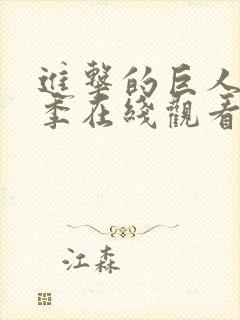 进击的巨人第七季在线观看