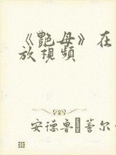 《艳母》在线播放视频