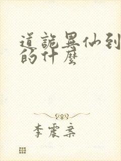 道诡异仙到底讲的什么