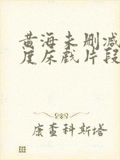 黄海未删减大尺度床戏片段