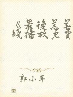 《最后羔羊》在线播放免费