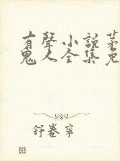 有声小说茅山捉鬼人全集免费收听