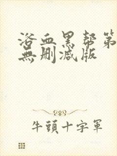 浴血黑帮第三季无删减版