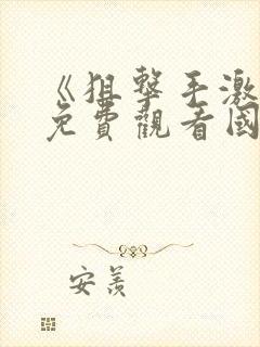 《狙击手激战》免费观看国语电影