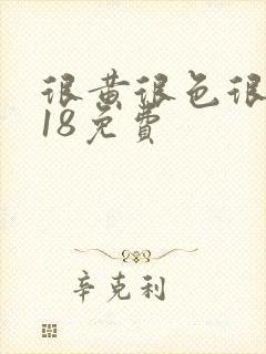 很黄很色很污禁18免费封面