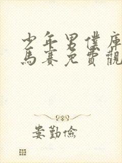 少年男仆库洛无马赛免费观看全集动漫