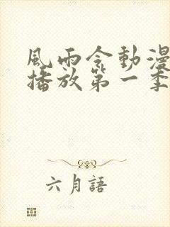 风雨令动漫免费播放第一季在线观看全集