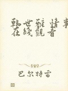 韩世雅 情事 在线观看封面